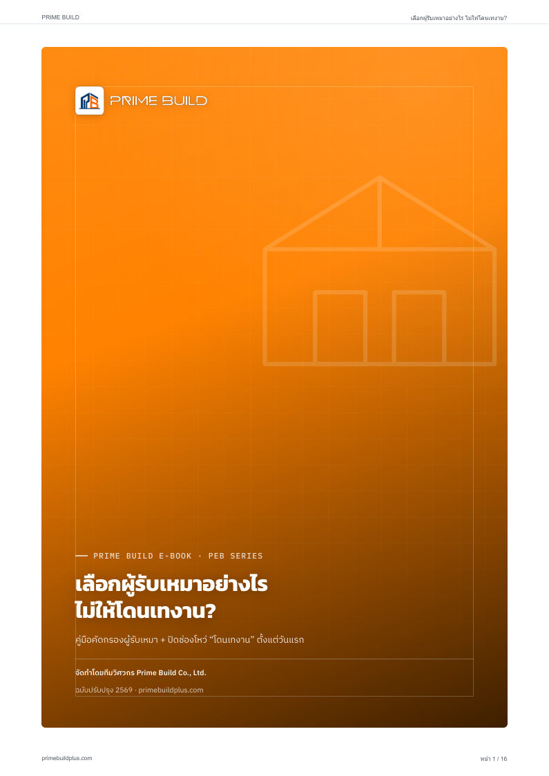 เลือกผู้รับเหมาอย่างไร ไม่ให้โดนเทงาน?