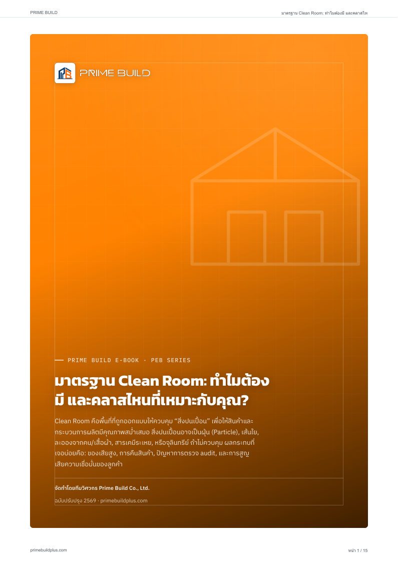 มาตรฐาน Clean Room: ทำไมต้องมี และคลาสไหนที่เหมาะกับคุณ?