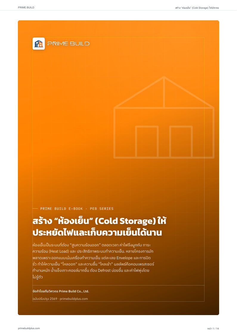 สร้าง "ห้องเย็น" (Cold Storage) ให้ประหยัดไฟและเก็บความเย็นได้นาน