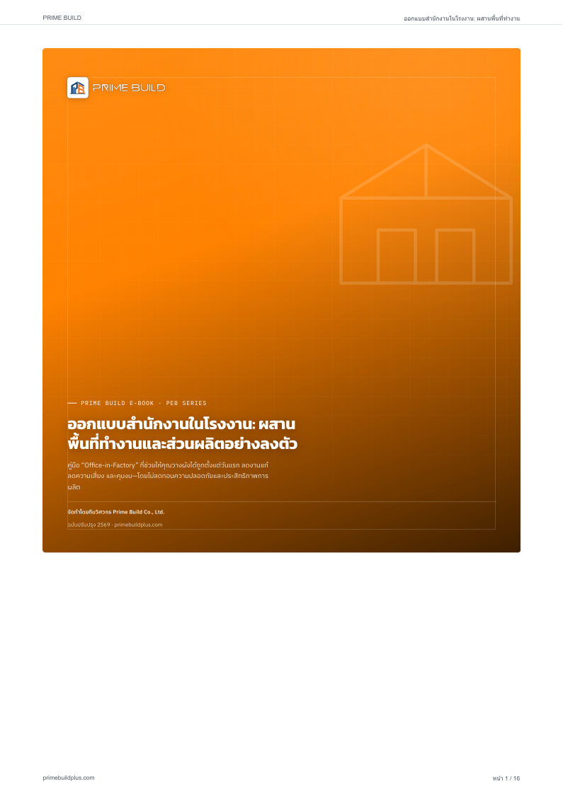 ออกแบบสำนักงานในโรงงาน: ผสานพื้นที่ทำงานและส่วนผลิตอย่างลงตัว