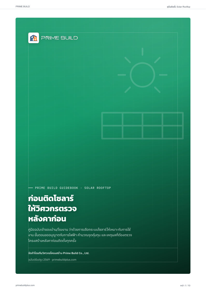 ปกคู่มือติดตั้ง Solar Rooftop